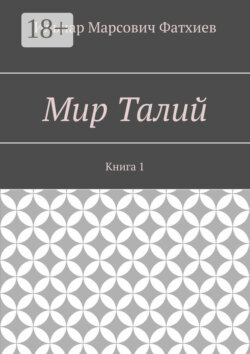 Мир Талий. Книга 1