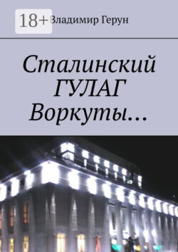 Сталинский ГУЛАГ Воркуты…