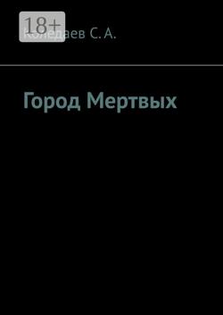 Город Мертвых