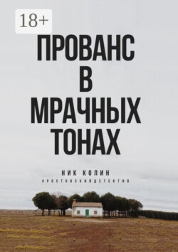 Прованс в мрачных тонах