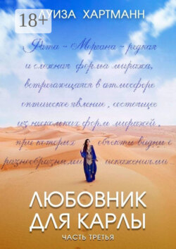 Любовник для Карлы. Часть третья