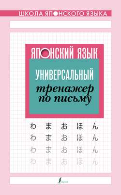 Японский язык. Универсальный тренажер по письму
