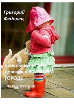 Приключения двух девочек в БОЛЬШОМ ГОРОДЕ Часть вторая