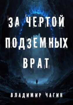 За чертой подземных врат