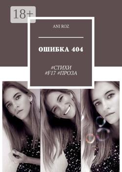ОШИБКА 404. #СТИХИ #F17 #ПРОЗА