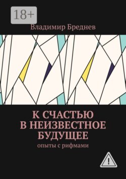 К счастью в неизвестное будущее. Опыты с рифмами