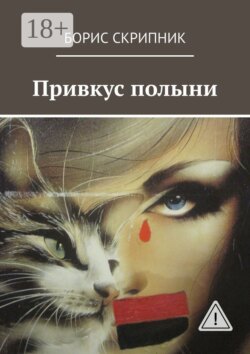 Привкус полыни