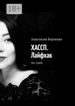 ХАССП. Лайфхак. ISO 22000