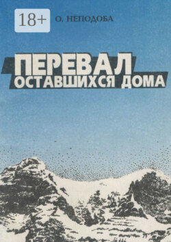 Перевал оставшихся дома