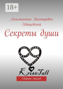 Секреты души. Сборник стихов