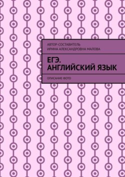EГЭ. Английский язык. Описание фото