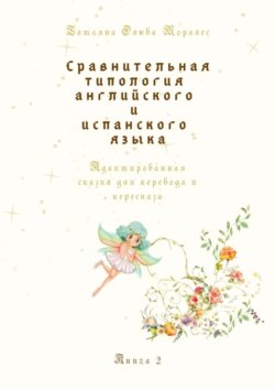 Сравнительная типология английского и испанского языка. Адаптированная сказка для перевода и пересказа. Книга 2
