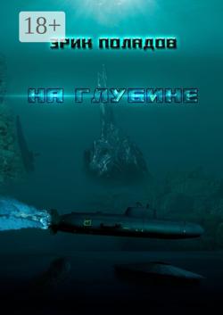 На глубине