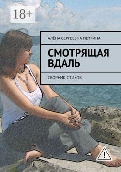 Смотрящая вдаль. Сборник стихов