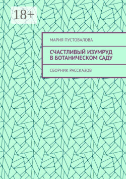 Счастливый изумруд в ботаническом саду. Сборник рассказов