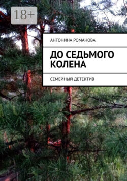 До седьмого колена. Семейный детектив
