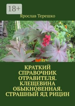 Краткий справочник отравителя. Клещевина обыкновенная. Страшный яд рицин