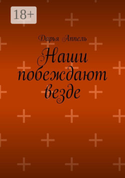 Наши побеждают везде