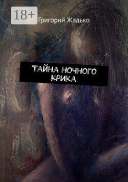Тайна ночного крика