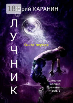 ЛУЧНИК. Книга 1. Холодное Солнце Драмины. Часть 1