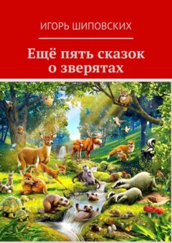 Ещё пять сказок о зверятах. Новеллы-сказки