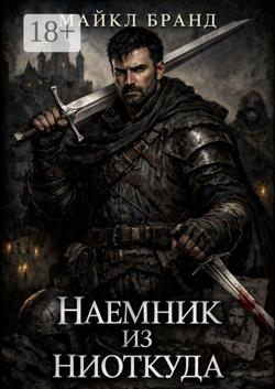 Наёмник из ниоткуда