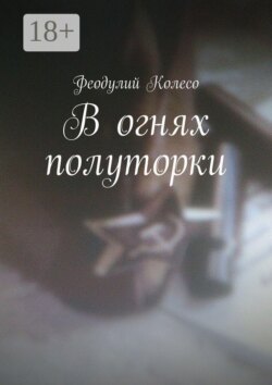 В огнях полуторки
