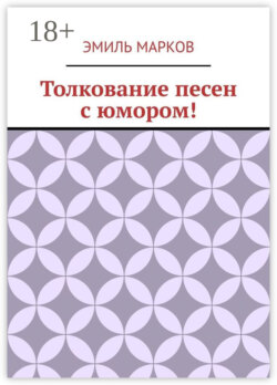 Толкование песен с юмором!