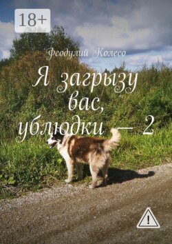 Я загрызу вас, ублюдки — 2