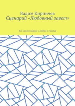 Сценарий «Любовный завет». Все самое главное о любви и счастье