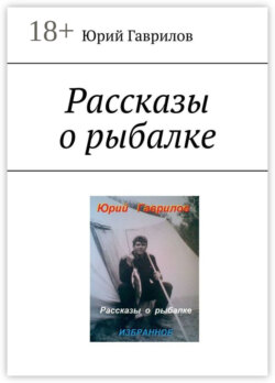 Рассказы о рыбалке