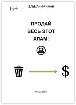 ПРОДАЙ ВЕСЬ ЭТОТ ХЛАМ!