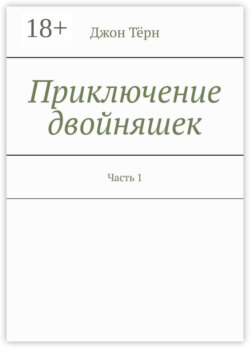 Приключение двойняшек. Часть 1