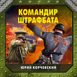 Командир штрафбата