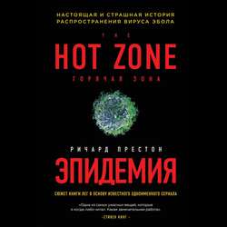 Эпидемия. Настоящая и страшная история распространения вируса Эбола