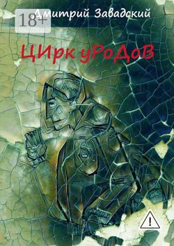 Цирк уродов