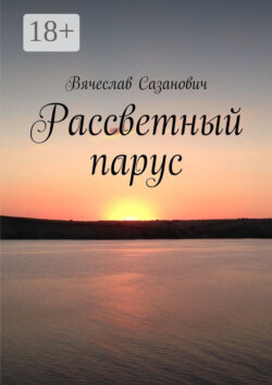 Рассветный парус. Сборник стихотворений