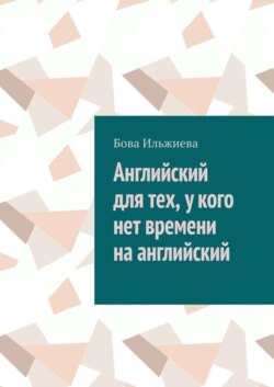 Английский для тех, у кого нет времени на английский