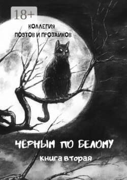 Черным по белому. Книга вторая