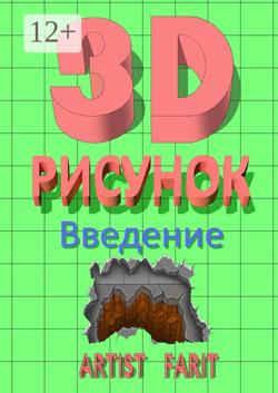 3D-рисунок. Введение