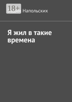 Я жил в такие времена