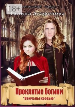 Проклятие богини. Венчаны кровью