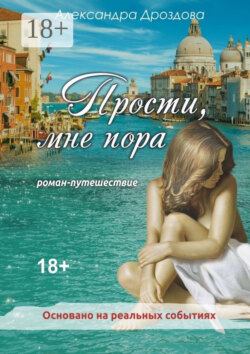 Прости, мне пора. Роман-путешествие