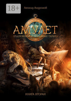 Амулет. Подземелья украденных сердец. Книга вторая