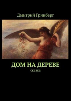 Дом на дереве. Сказка