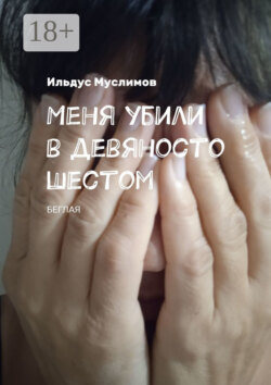 Меня убили в девяносто шестом. Беглая