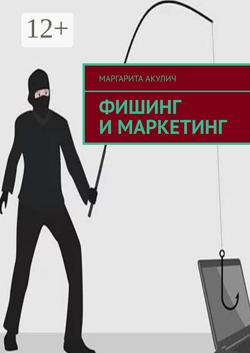 Фишинг и маркетинг