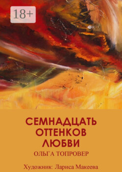 Семнадцать оттенков любви. Сборник рассказов