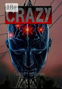 Crazy. Борьба за будущее