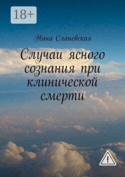 Случаи ясного сознания при клинической смерти